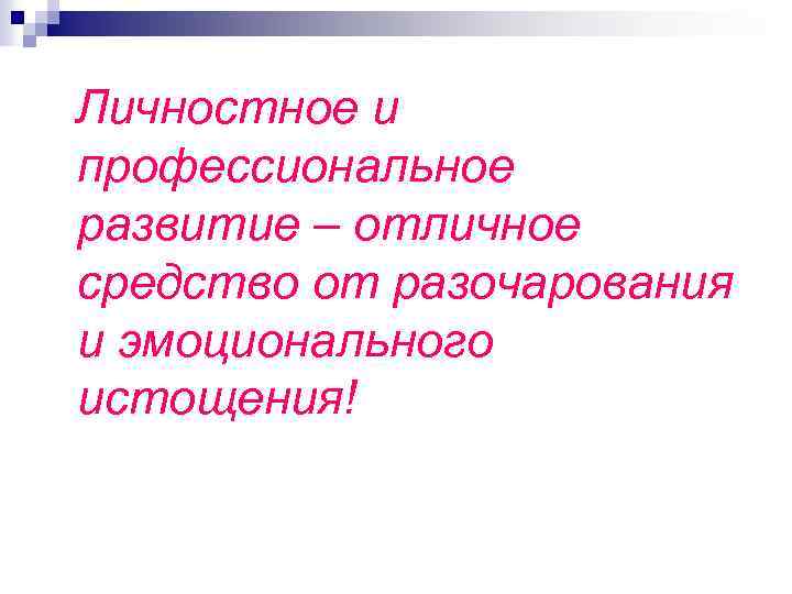 Личностное и профессиональное развитие – отличное средство от разочарования и эмоционального истощения! 