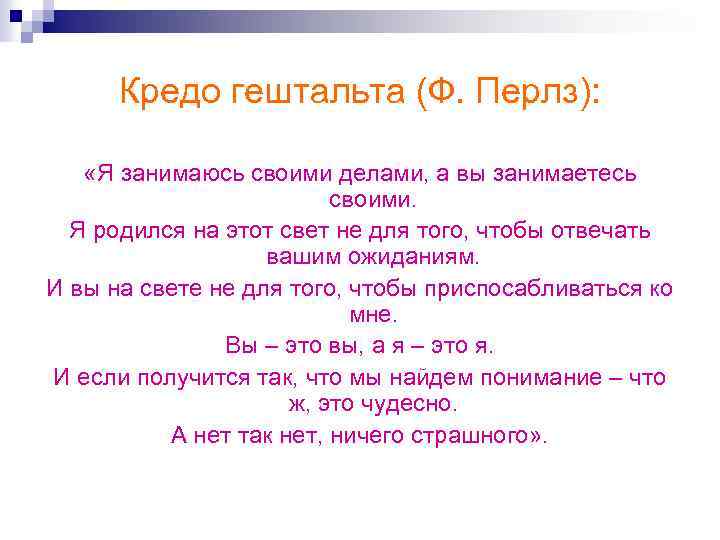 Кредо гештальта (Ф. Перлз): «Я занимаюсь своими делами, а вы занимаетесь своими. Я родился