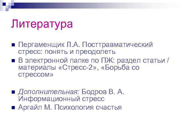 Литература n n Пергаменщик Л. А. Посттравматический стресс: понять и преодолеть В электронной папке