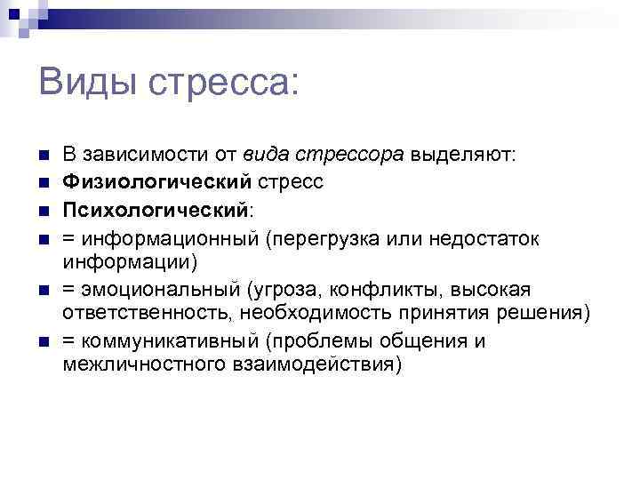 Виды стресса: n n n В зависимости от вида стрессора выделяют: Физиологический стресс Психологический: