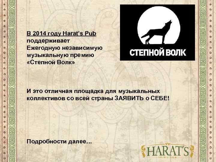 В 2014 году Harat’s Pub поддерживает Ежегодную независимую музыкальную премию «Степной Волк» И это