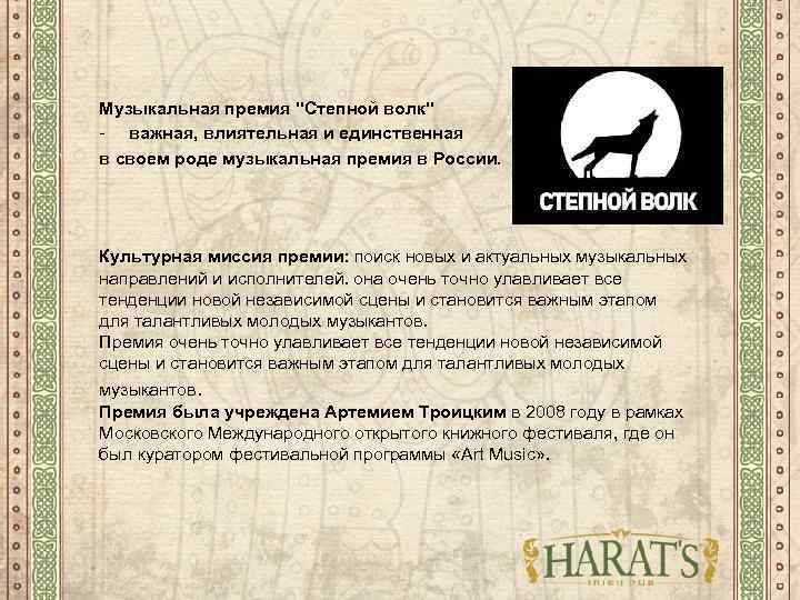 Музыкальная премия "Степной волк" - важная, влиятельная и единственная в своем роде музыкальная премия