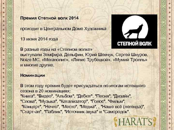 Премия Степной волк 2014 проходит в Центральном Доме Художника 13 июня 2014 года В