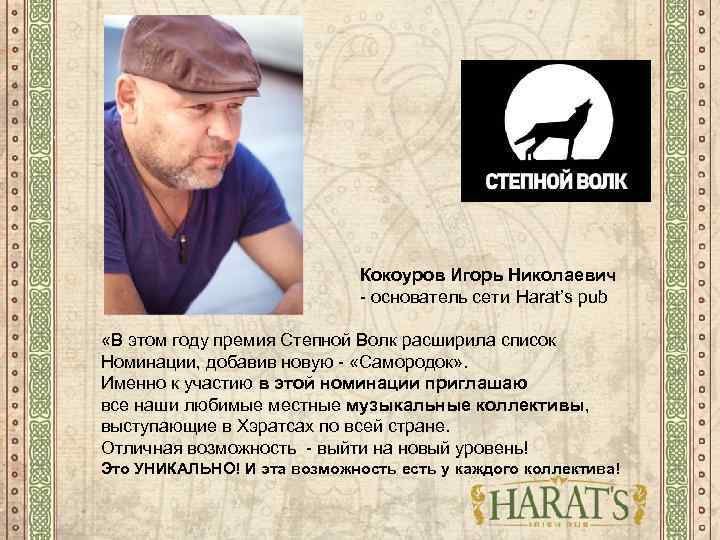  Кокоуров Игорь Николаевич - основатель сети Harat’s pub «В этом году премия Степной