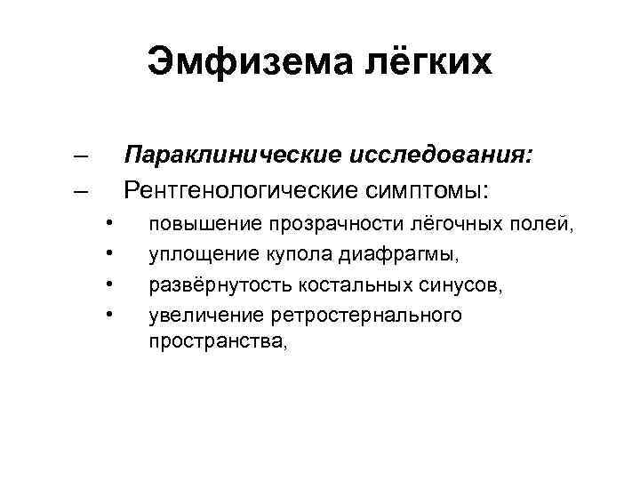 Легочное поле повышенной прозрачности. Рентгенологический признак эмфиземы. Повышение прозрачности легочных полей. Рентгенологические признаки эмфиземы легких. Рентгенологическим признаком эмфиземы легких является.