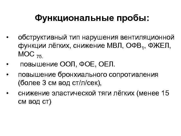  Функциональные пробы: • • обструктивный тип нарушения вентиляционной функции лёгких, снижение МВЛ, ОФВ