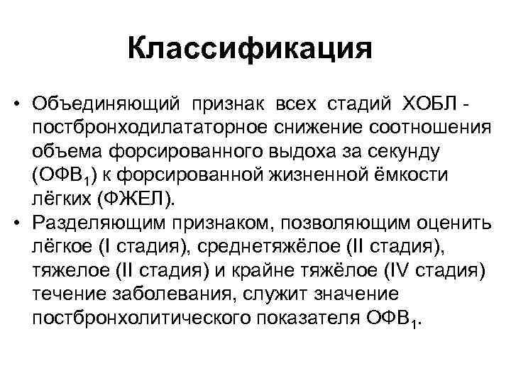 Классификация • Объединяющий признак всех стадий ХОБЛ - постбронходилататорное снижение соотношения объема форсированного выдоха
