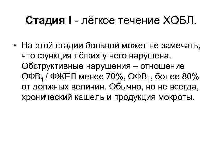 Стадия I - лёгкое течение ХОБЛ. • На этой стадии больной может не замечать,