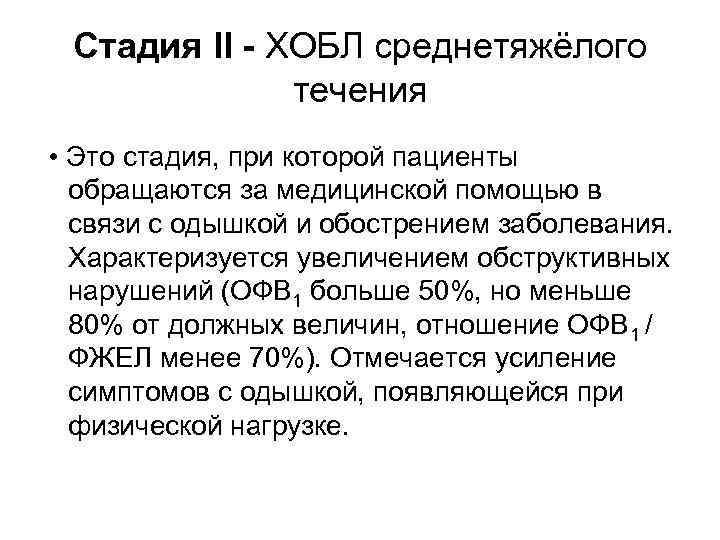 Стадия II - ХОБЛ среднетяжёлого течения • Это стадия, при которой пациенты обращаются за