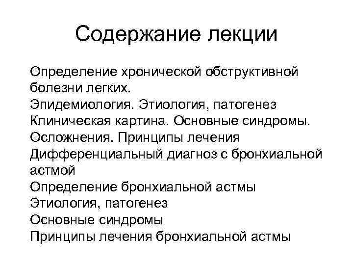 Содержание лекции Определение хронической обструктивной болезни легких. Эпидемиология. Этиология, патогенез Клиническая картина. Основные синдромы.