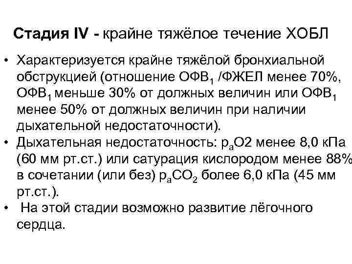 Стадия IV - крайне тяжёлое течение ХОБЛ • Характеризуется крайне тяжёлой бронхиальной обструкцией (отношение
