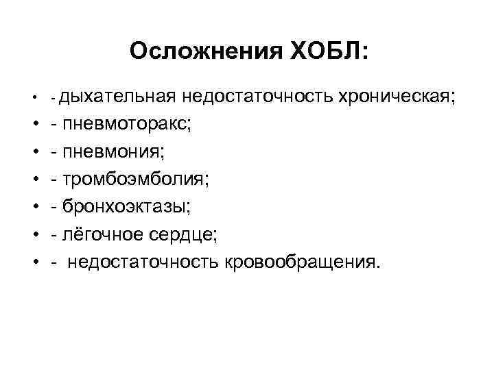 Осложнения ХОБЛ: • - дыхательная недостаточность хроническая; • • • - пневмоторакс; - пневмония;
