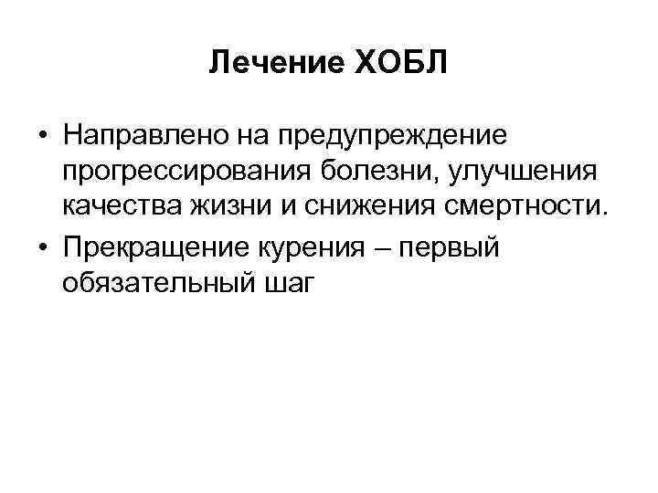 Лечение ХОБЛ • Направлено на предупреждение прогрессирования болезни, улучшения качества жизни и снижения смертности.