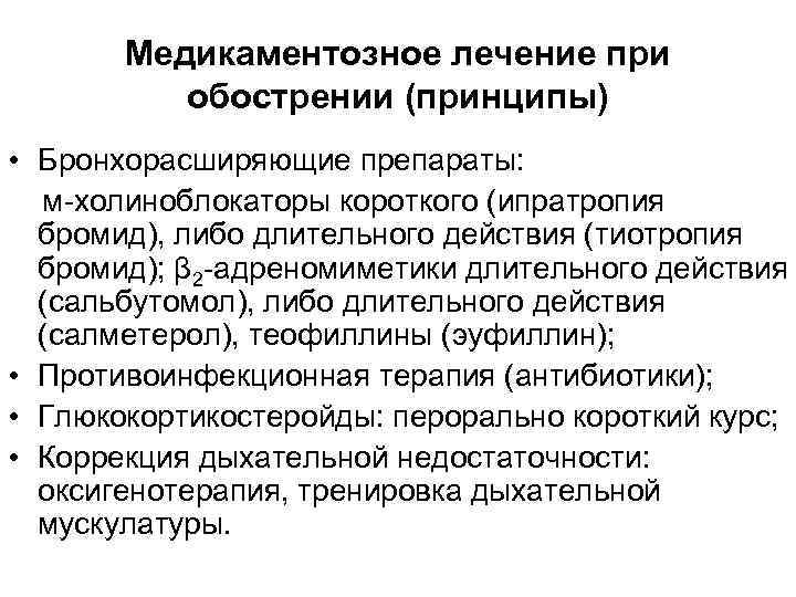 Медикаментозное лечение при обострении (принципы) • Бронхорасширяющие препараты: м-холиноблокаторы короткого (ипратропия бромид), либо длительного