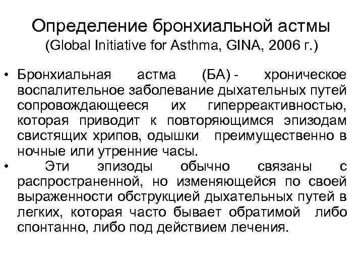 Определение бронхиальной астмы (Global Initiative for Asthma, GINA, 2006 г. ) • Бронхиальная астма