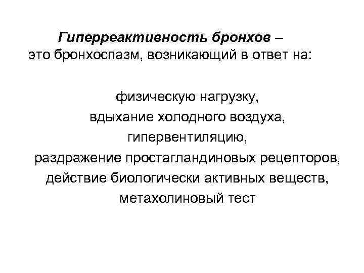 Гиперреактивность бронхов – это бронхоспазм, возникающий в ответ на: физическую нагрузку, вдыхание холодного воздуха,