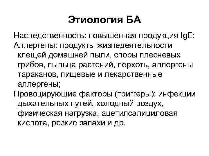 Этиология БА Наследственность: повышенная продукция Ig. E; Аллергены: продукты жизнедеятельности клещей домашней пыли, споры