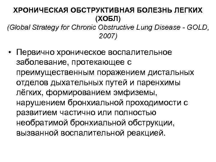 ХРОНИЧЕСКАЯ ОБСТРУКТИВНАЯ БОЛЕЗНЬ ЛЕГКИХ (ХОБЛ) (Global Strategy for Chronic Obstructive Lung Disease - GOLD,