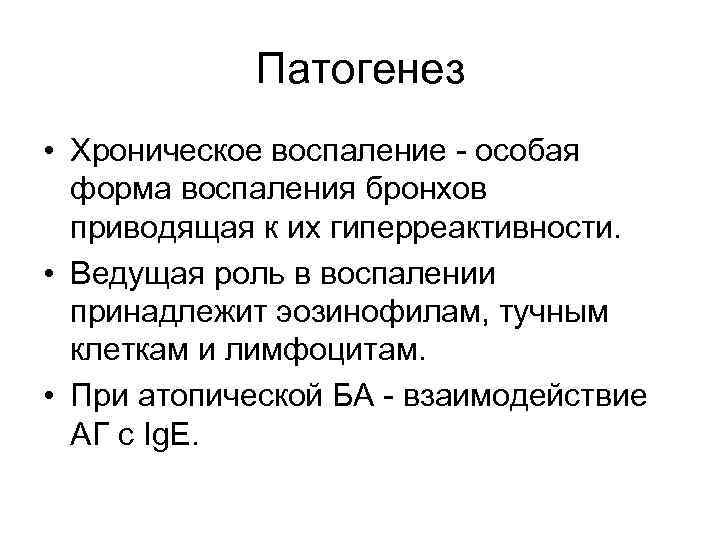 Патогенез • Хроническое воспаление - особая форма воспаления бронхов приводящая к их гиперреактивности. •