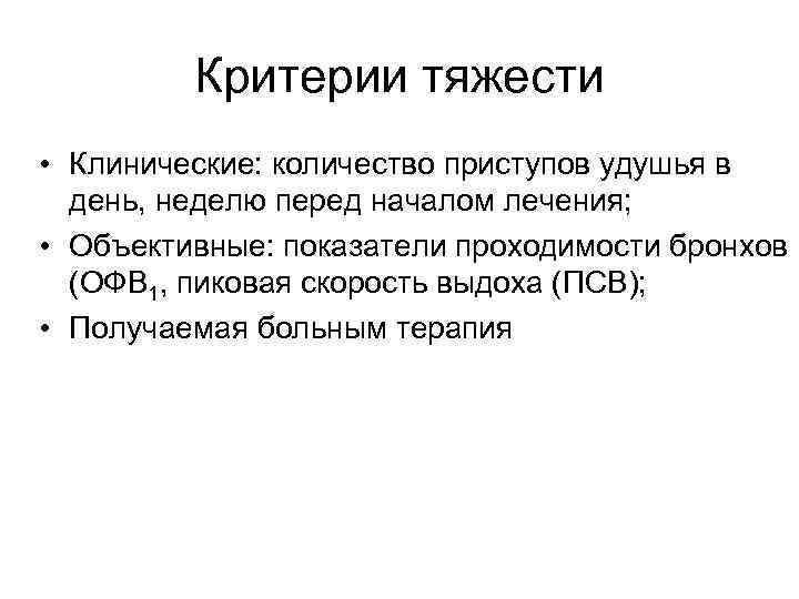 Критерии тяжести • Клинические: количество приступов удушья в день, неделю перед началом лечения; •