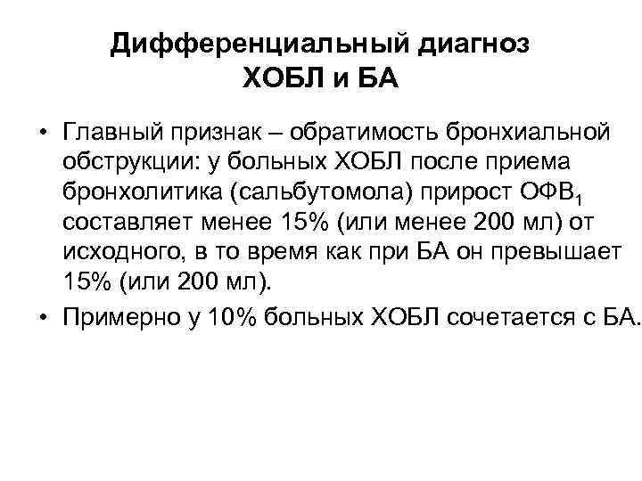 Дифференциальный диагноз ХОБЛ и БА • Главный признак – обратимость бронхиальной обструкции: у больных