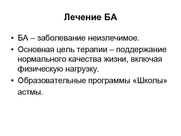 Лечение БА • БА – заболевание неизлечимое. • Основная цель терапии – поддержание нормального