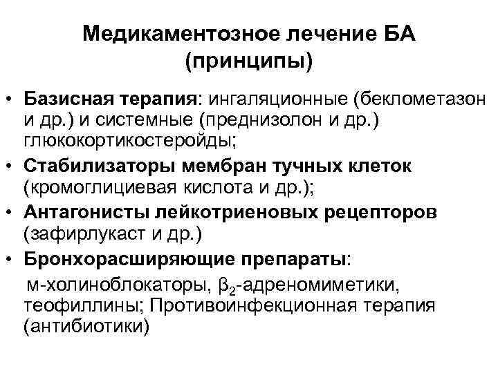 Медикаментозное лечение БА (принципы) • Базисная терапия: ингаляционные (беклометазон и др. ) и системные