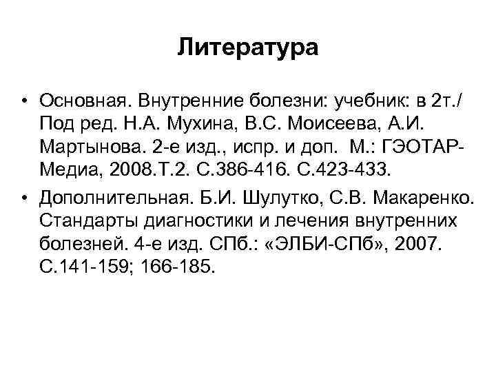 Литература • Основная. Внутренние болезни: учебник: в 2 т. / Под ред. Н. А.