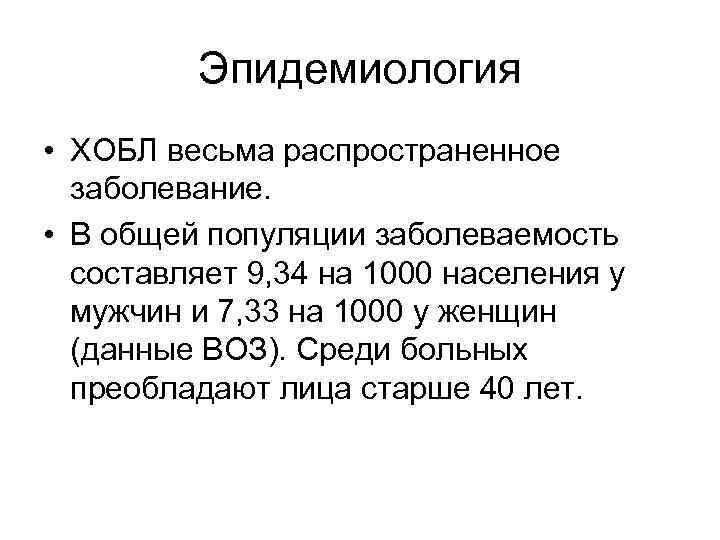 Эпидемиология • ХОБЛ весьма распространенное заболевание. • В общей популяции заболеваемость составляет 9, 34