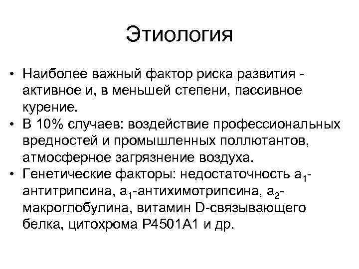 Этиология • Наиболее важный фактор риска развития активное и, в меньшей степени, пассивное курение.