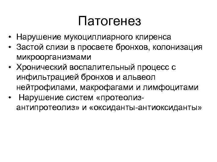 Патогенез • Нарушение мукоциллиарного клиренса • Застой слизи в просвете бронхов, колонизация микроорганизмами •