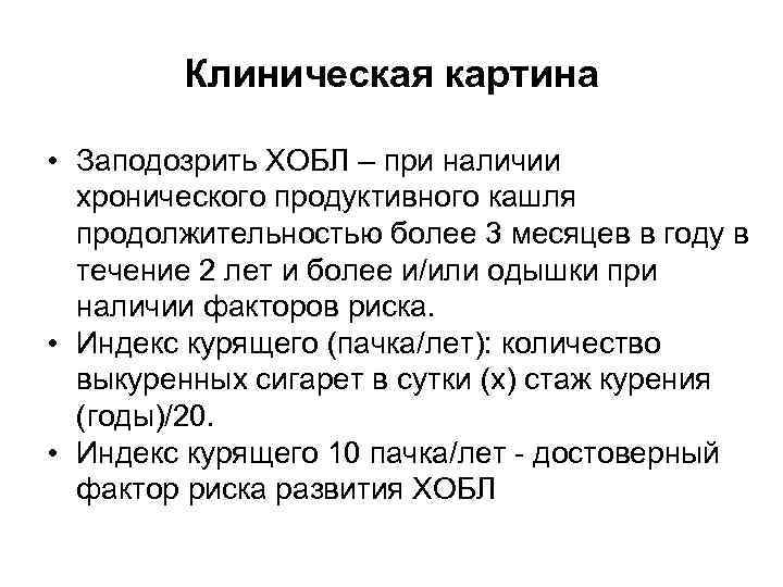 Клиническая картина • Заподозрить ХОБЛ – при наличии хронического продуктивного кашля продолжительностью более 3