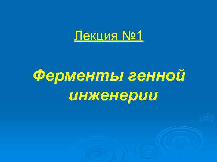 Лекция № 1 Ферменты генной инженерии 