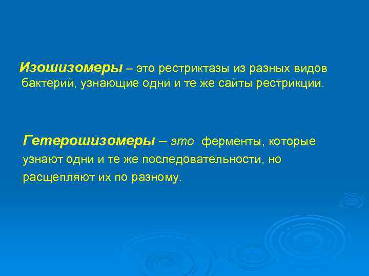 Изошизомеры – это рестриктазы из разных видов бактерий, узнающие одни и те же сайты