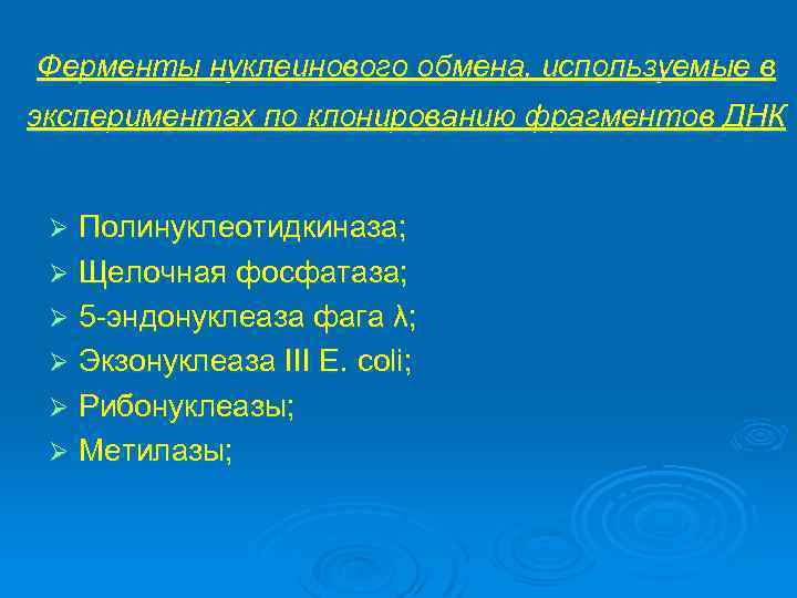 Ферменты нуклеинового обмена, используемые в экспериментах по клонированию фрагментов ДНК Полинуклеотидкиназа; Ø Щелочная фосфатаза;