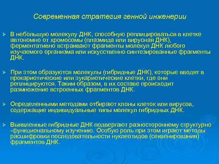 Современная стратегия генной инженерии Ø В небольшую молекулу ДНК, способную реплицироваться в клетке автономно