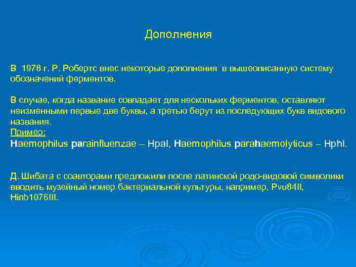 Дополнения В 1978 г. Р. Робертс внес некоторые дополнения в вышеописанную систему обозначений ферментов.