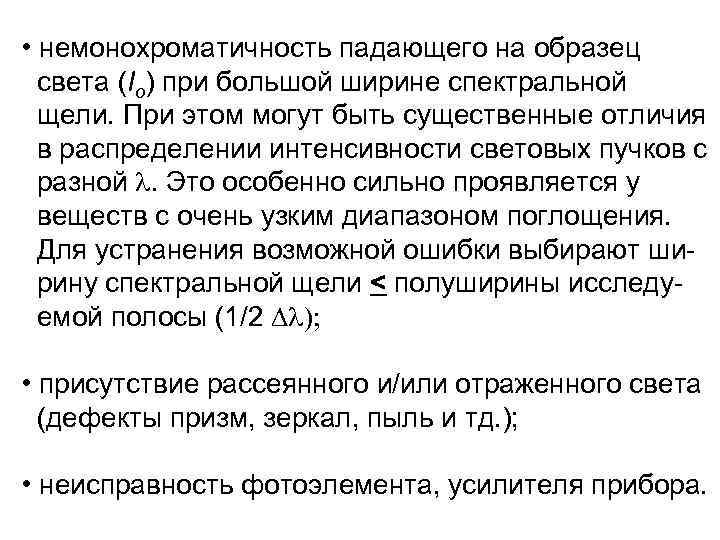  • немонохроматичность падающего на образец света (Io) при большой ширине спектральной щели. При