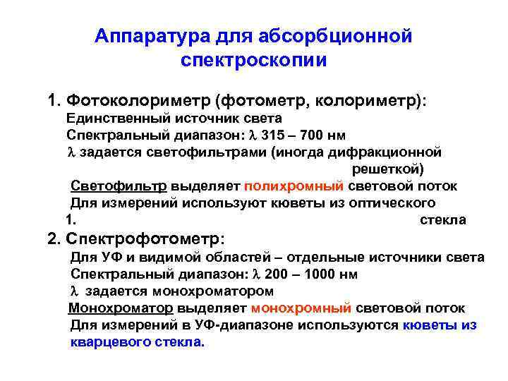 Аппаратура для абсорбционной спектроскопии 1. Фотоколориметр (фотометр, колориметр): Единственный источник света Спектральный диапазон: l