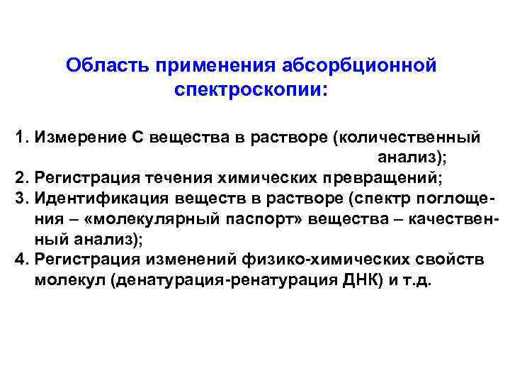 Область применения абсорбционной спектроскопии: 1. Измерение С вещества в растворе (количественный анализ); 2. Регистрация