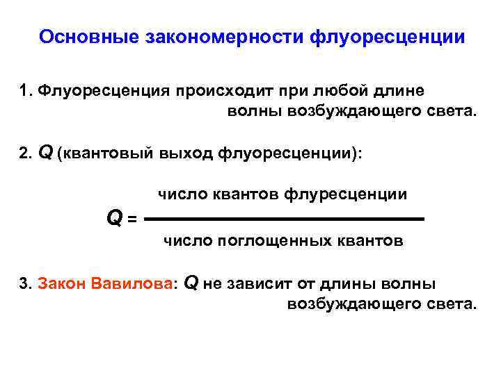 Основные закономерности флуоресценции 1. Флуоресценция происходит при любой длине волны возбуждающего света. 2. Q