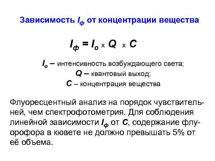 Зависимость Iф от концентрации вещества Iф = I o x Q x C Io