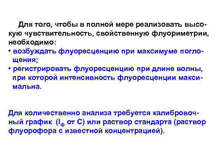 Для того, чтобы в полной мере реализовать высокую чувствительность, свойственную флуориметрии, необходимо: • возбуждать