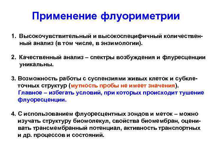 Применение флуориметрии 1. Высокочувствительный и высокоспецифичный количественный анализ (в том числе, в энзимологии). 2.