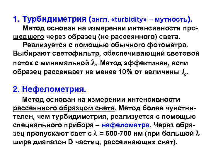 1. Турбидиметрия (англ. «turbidity» – мутность). Метод основан на измерении интенсивности прошедшего через образец
