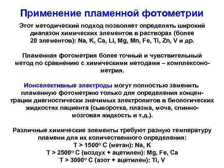 Применение пламенной фотометрии Этот методический подход позволяет определять широкий диапазон химических элементов в растворах