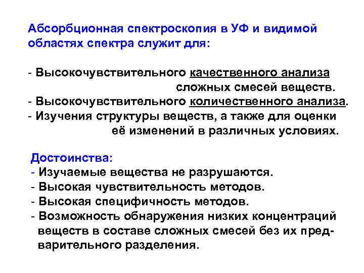 Применение спектроскопии. Применение молекулярной абсорбционной спектроскопии. Атомно-абсорбционная спектроскопия метод количественного анализа. Метод молекулярной абсорбционной спектроскопии. Молекулярно-абсорбционная спектроскопия область применения.