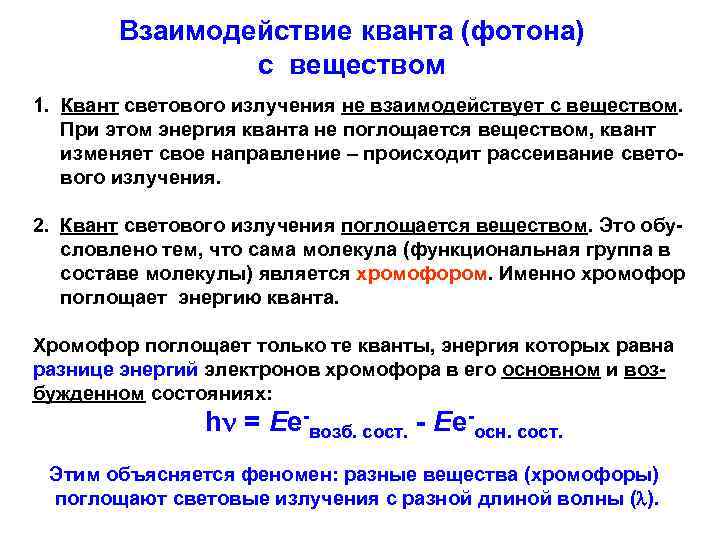 Взаимодействие кванта (фотона) с веществом 1. Квант светового излучения не взаимодействует с веществом. При