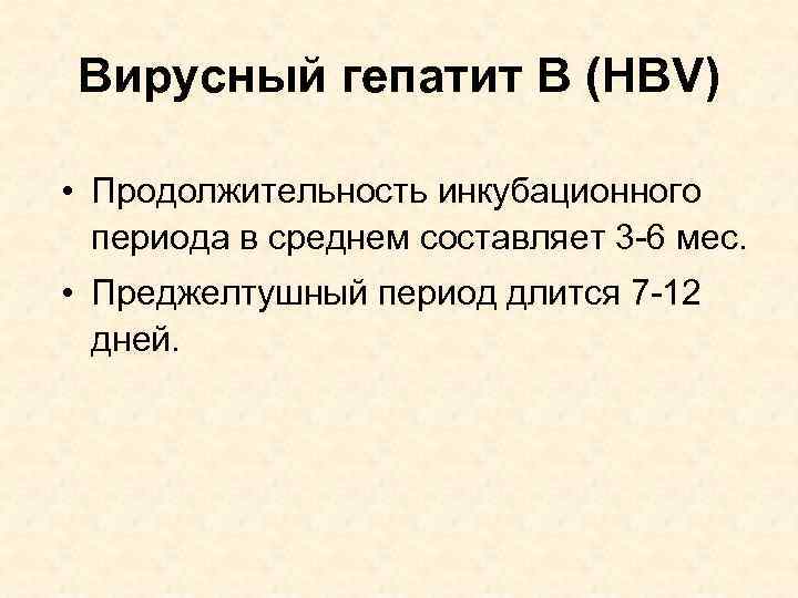 Вирусный гепатит В (HBV) • Продолжительность инкубационного периода в среднем составляет 3 -6 мес.