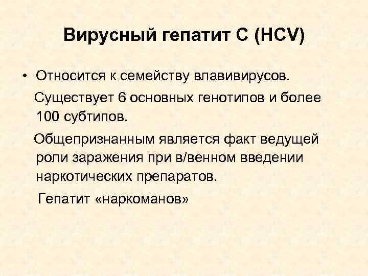 Вирусный гепатит C (HCV) • Относится к семейству влавивирусов. Существует 6 основных генотипов и
